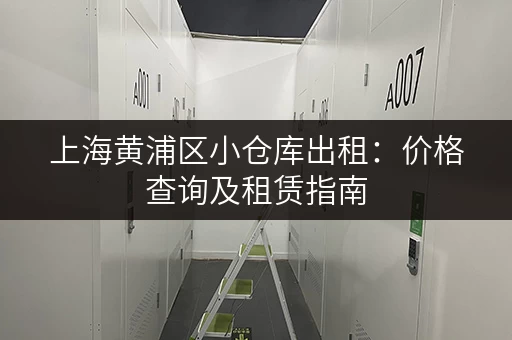 上海黄浦区小仓库出租：价格查询及租赁指南