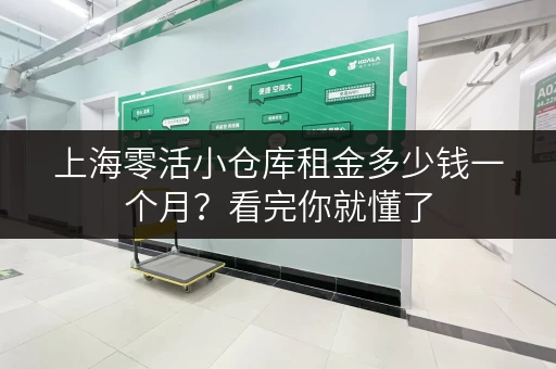 上海零活小仓库租金多少钱一个月？看完你就懂了