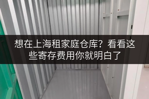 想在上海租家庭仓库？看看这些寄存费用你就明白了
