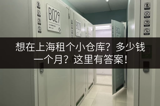 想在上海租个小仓库？多少钱一个月？这里有答案！
