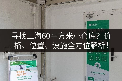 寻找上海60平方米小仓库？价格、位置、设施全方位解析！