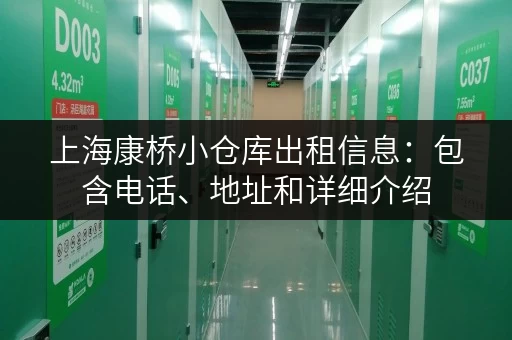 上海康桥小仓库出租信息：包含电话、地址和详细介绍