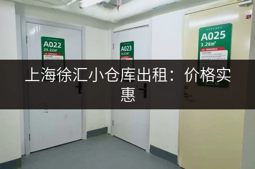 上海徐汇小仓库出租：价格实惠，位置优越，多种类型仓库可选！