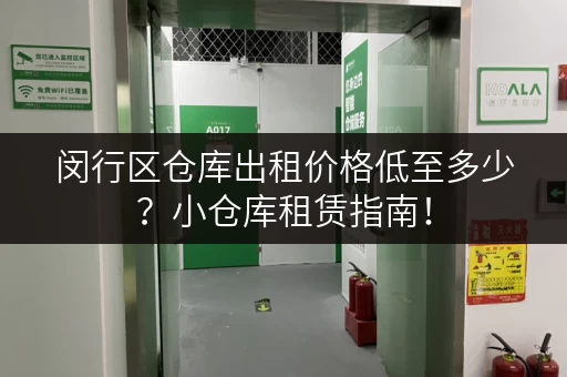 闵行区仓库出租价格低至多少？小仓库租赁指南！