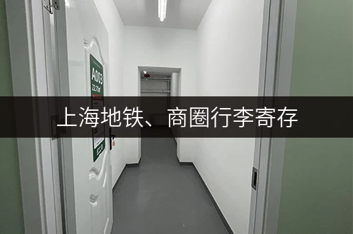 上海地铁、商圈行李寄存，如何避免行李丢失损坏