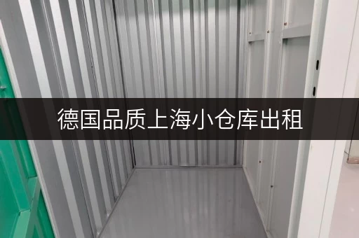 德国品质上海小仓库出租，电话咨询，帮你解决存储烦恼！