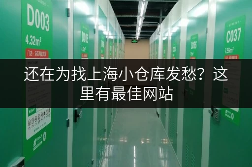 还在为找上海小仓库发愁？这里有最佳网站