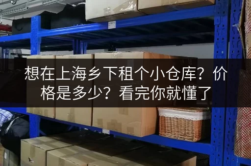 想在上海乡下租个小仓库？价格是多少？看完你就懂了