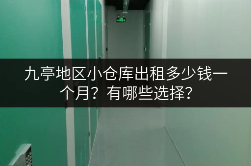 九亭地区小仓库出租多少钱一个月?有哪些选择? 九亭地区小仓库出租多少钱一个月?有哪些选择?