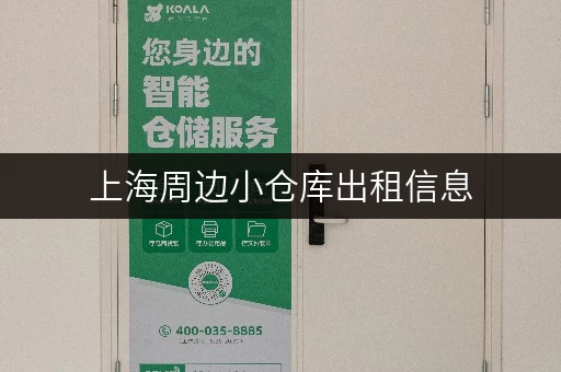 上海周边小仓库出租信息，价格实惠面积灵活