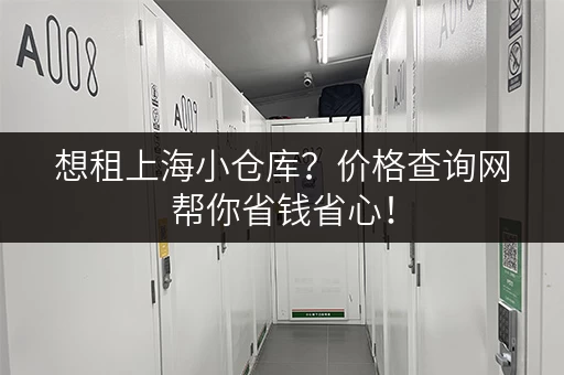 想租上海小仓库？价格查询网帮你省钱省心！