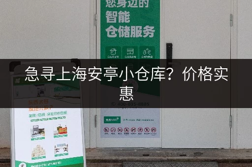 急寻上海安亭小仓库？价格实惠，面积可选，多种租赁方案任你挑选