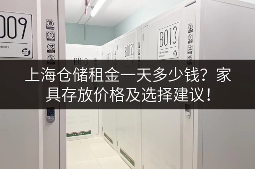 上海仓储租金一天多少钱？家具存放价格及选择建议！