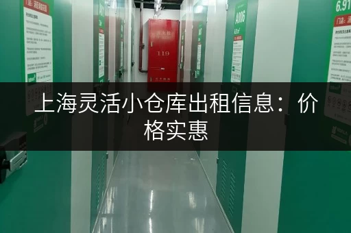 上海灵活小仓库出租信息：价格实惠，位置优越，多种面积可选