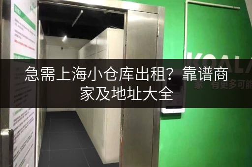急需上海小仓库出租？靠谱商家及地址大全