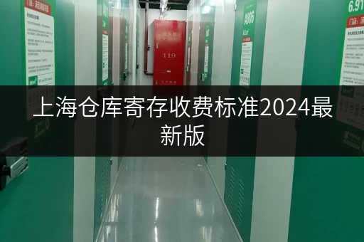上海仓库寄存收费标准2024最新版，附详细价格对比！