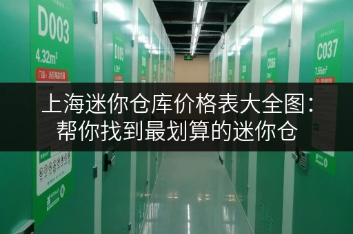 上海迷你仓库价格表大全图：帮你找到最划算的迷你仓
