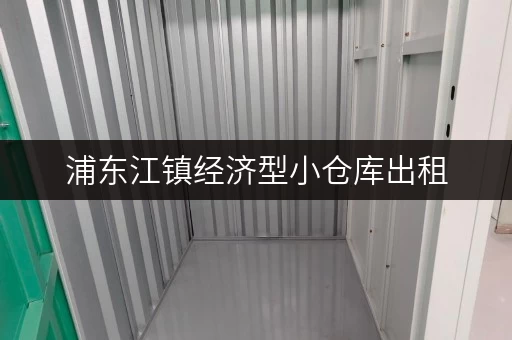 浦东江镇经济型小仓库出租，多种面积选择，拎包入住