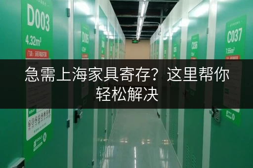 急需上海家具寄存？这里帮你轻松解决