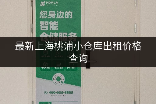 最新上海桃浦小仓库出租价格查询，租金走势一目了然！
