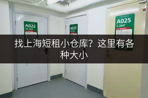 找上海短租小仓库？这里有各种大小，方便快捷！