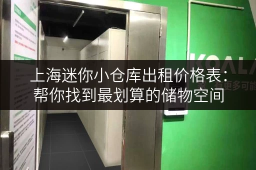 上海迷你小仓库出租价格表：帮你找到最划算的储物空间