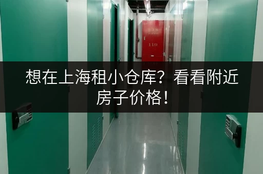 想在上海租小仓库？看看附近房子价格！