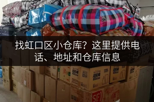 找虹口区小仓库？这里提供电话、地址和仓库信息
