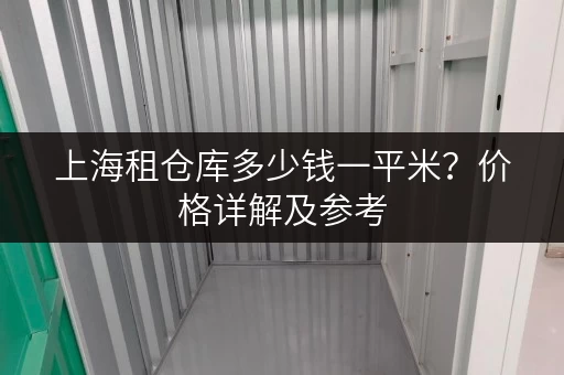 上海租仓库多少钱一平米？价格详解及参考