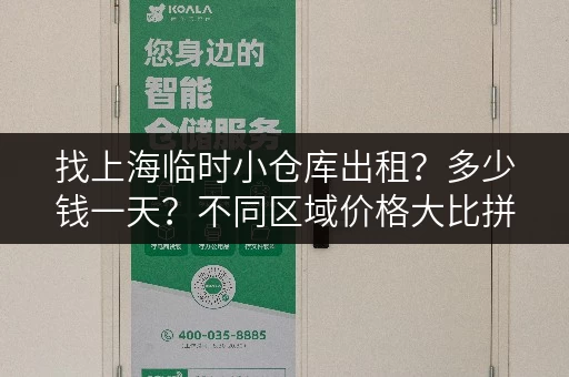 找上海临时小仓库出租？多少钱一天？不同区域价格大比拼！