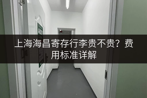 上海海昌寄存行李贵不贵？费用标准详解