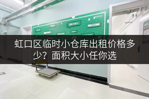 虹口区临时小仓库出租价格多少?面积大小任你选 虹口区临时小仓库出租价格多少?面积大小任你选