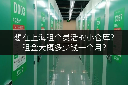 想在上海租个灵活的小仓库？租金大概多少钱一个月？