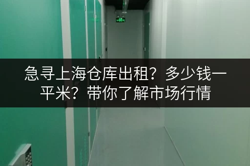急寻上海仓库出租？多少钱一平米？带你了解市场行情