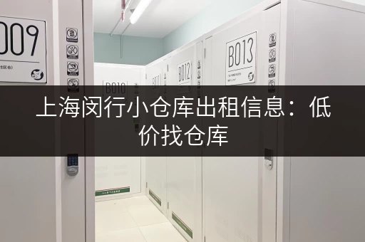 上海闵行小仓库出租信息：低价找仓库，多种面积任你选