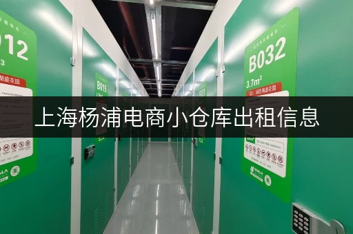 上海杨浦电商小仓库出租信息，多种方案任您选择！
