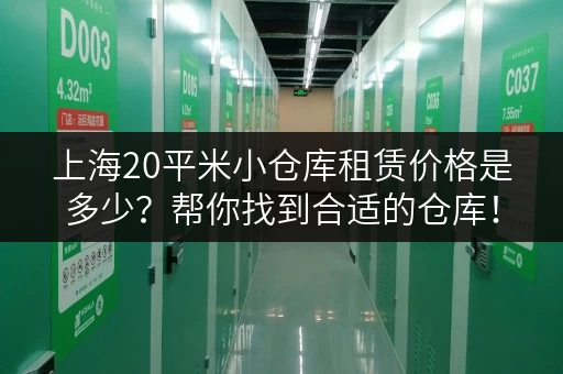 上海20平米小仓库租赁价格是多少？帮你找到合适的仓库！