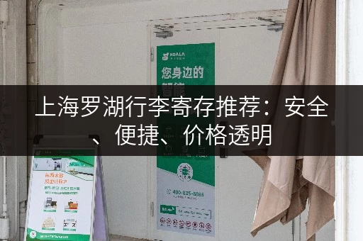 上海罗湖行李寄存推荐：安全、便捷、价格透明
