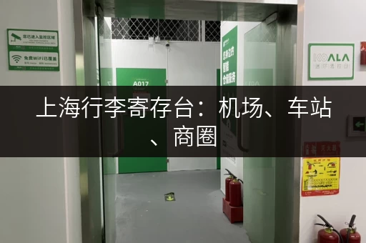 上海行李寄存台：机场、车站、商圈，总有一款适合你！