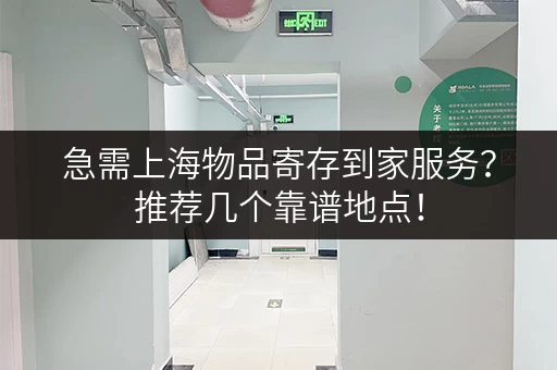 急需上海物品寄存到家服务?推荐几个靠谱地点! 急需上海物品寄存到家服务?推荐几个靠谱地点!