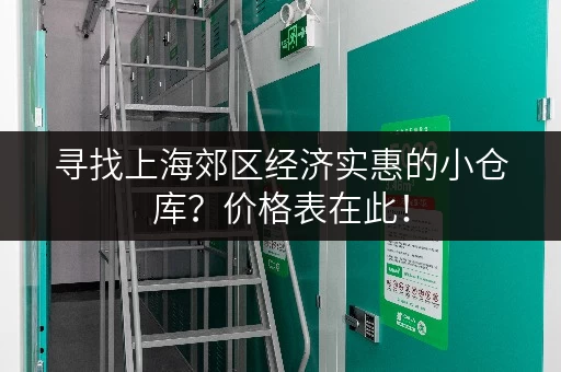 寻找上海郊区经济实惠的小仓库？价格表在此！