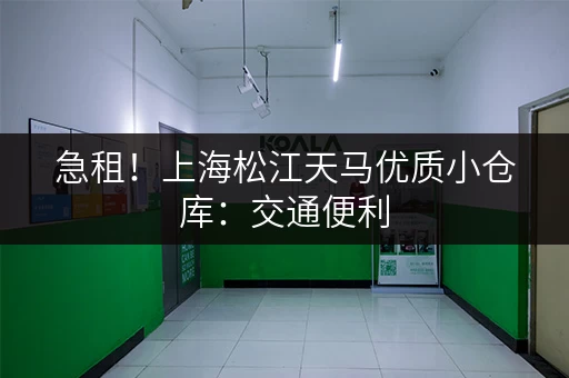 急租！上海松江天马优质小仓库：交通便利，配套设施完善