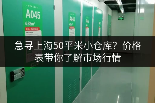 急寻上海50平米小仓库？价格表带你了解市场行情
