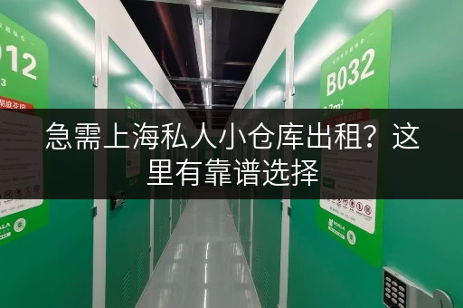 急需上海私人小仓库出租？这里有靠谱选择