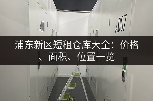 浦东新区短租仓库大全：价格、面积、位置一览