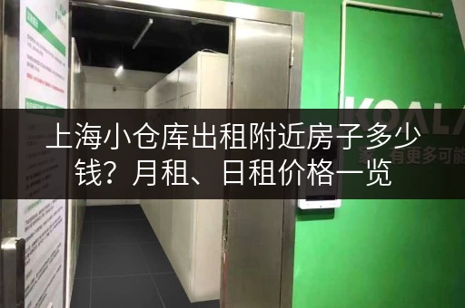 上海小仓库出租附近房子多少钱？月租、日租价格一览