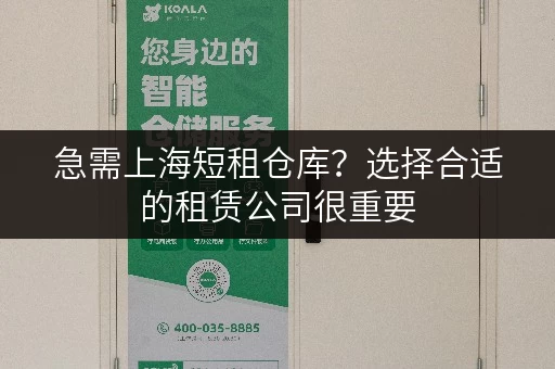 急需上海短租仓库？选择合适的租赁公司很重要