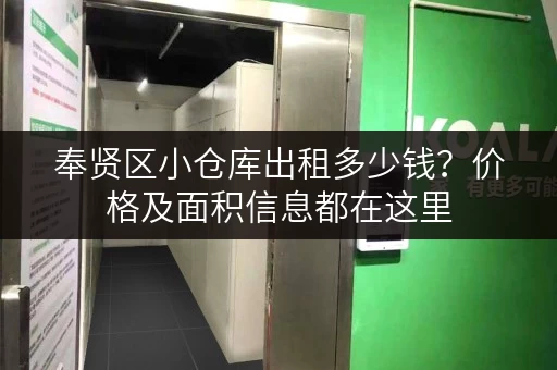 奉贤区小仓库出租多少钱？价格及面积信息都在这里