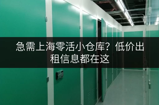 急需上海零活小仓库？低价出租信息都在这