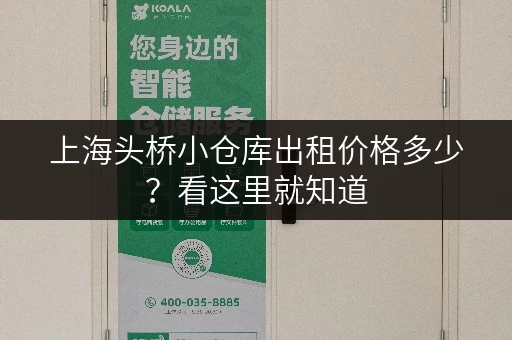 上海头桥小仓库出租价格多少？看这里就知道